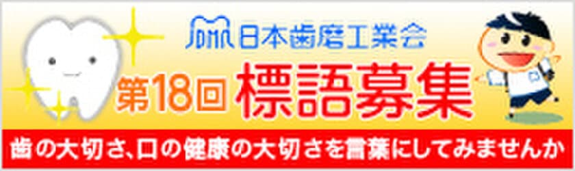 日本歯磨工業会「歯をみがくことの大切さ」テーマに標語募集
～2018年度 歯と口の健康週間 関連企画 4月1日スタート～