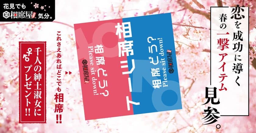 相席屋オリジナルアイテムのプレゼント企画が3月5日より開始　
恋を成功に導くレジャーシートが1,000名の紳士淑女に当たる