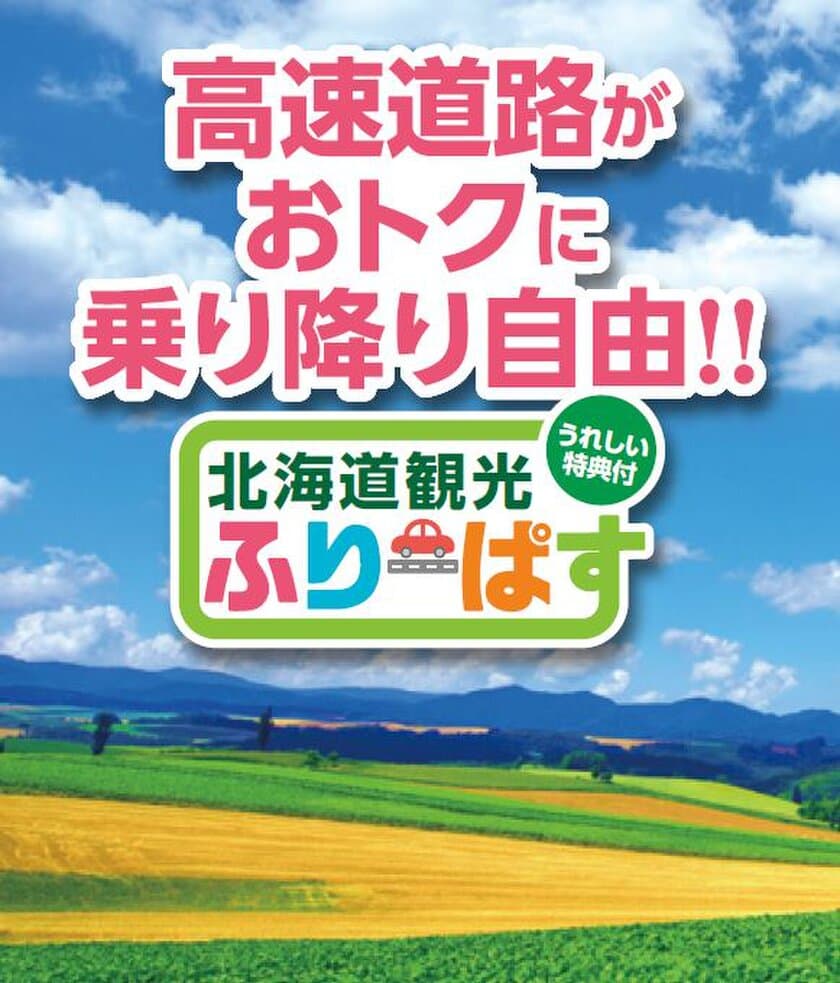 北海道内の高速道路が定額で乗り降り自由　
今年もドラ割『北海道観光ふりーぱす』を発売