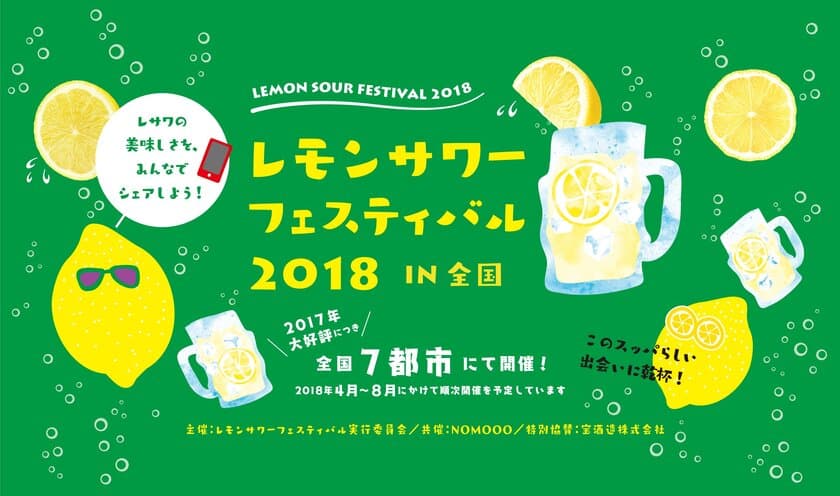 レモンサワーフェスティバル 2018開催 
～今年は「全国7都市」で乾杯決定～