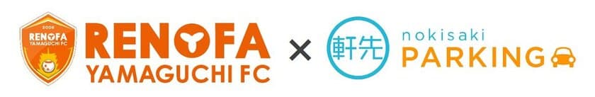 軒先パーキング、J2レノファ山口FCと業務提携