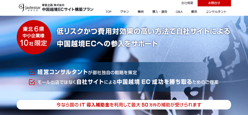 東北地方限定10社！中小企業向け中国越境EC参入プランを
4月3日より提供開始