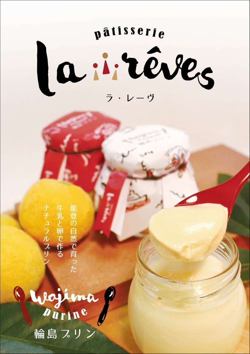 能登半島産の鶏卵と牛乳で作った「輪島プリン」登場！
プリン専門店『la reves』が石川で3月24日オープン