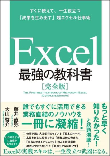 CPU大賞 書籍部門1位_『Excel 最強の教科書［完全版］ ―すぐに使えて、一生役立つ「成果を生み出す」超エクセル仕事術』