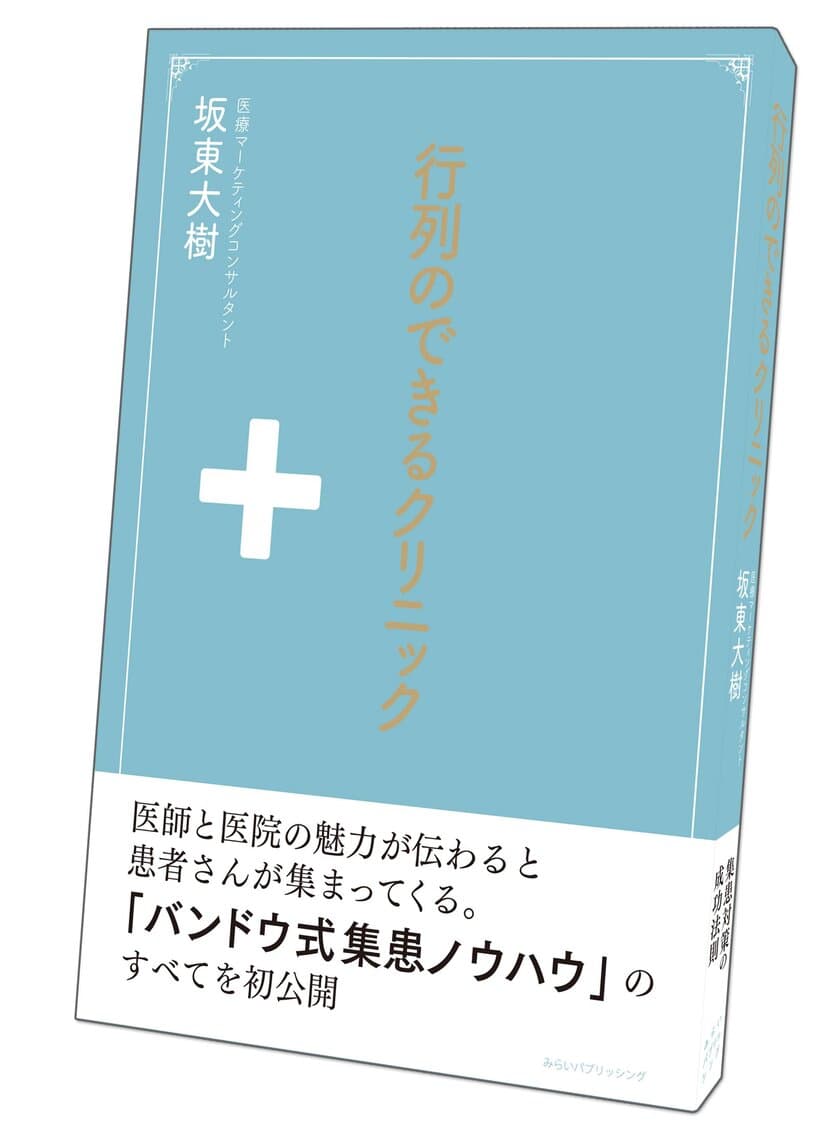 「行列のできるクリニック」3月10日刊行　
流行る医院・流行らない医院との差はなにか？　
400の医院が利用する
“バンドウ式集患ノウハウ”のすべてを初公開！