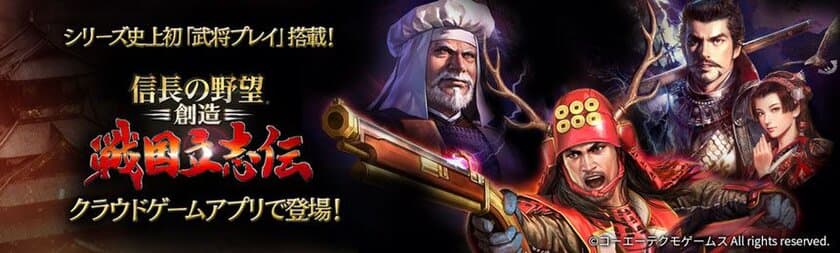 シリーズ初「武将プレイ」を搭載した
『信長の野望・創造 戦国立志伝』　
スマートフォン・タブレット向けクラウドゲームアプリで登場！