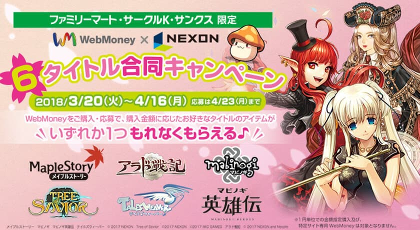 応募者全員プレゼント！
「ネクソン×WebMoney　6タイトル合同キャンペーン」
3月20日(火)より実施