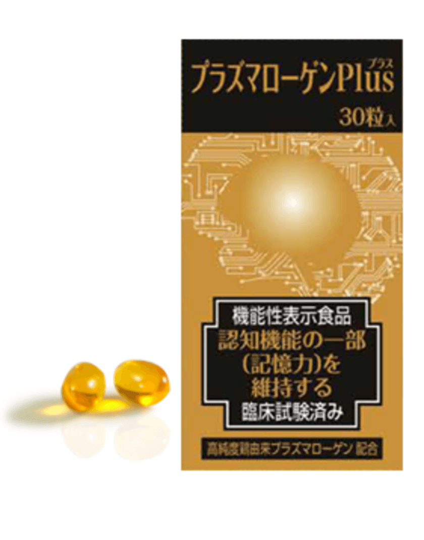 日本初！臨床試験結果に基づき、
「認知機能の一部(記憶力)の維持」の表示が許可された
サプリメント『プラズマローゲンPlus』発売！