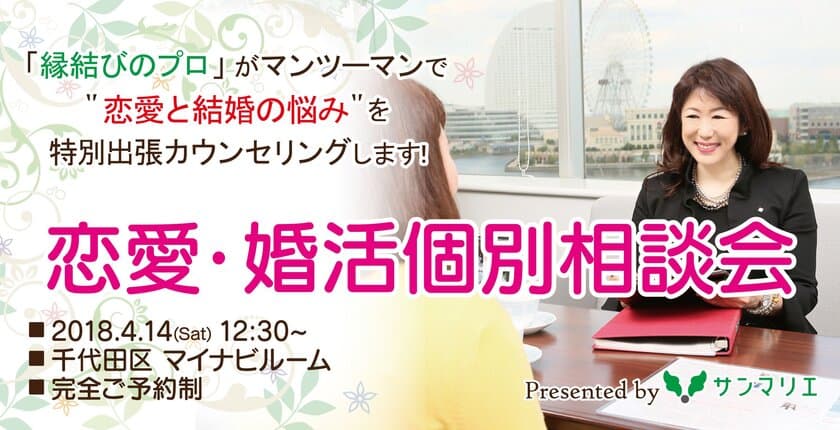 プロの婚活アドバイザーがサロンを飛び出し出張カウンセリング！
あなたの“恋愛と結婚”を“縁結びのプロ”がアドバイスします。