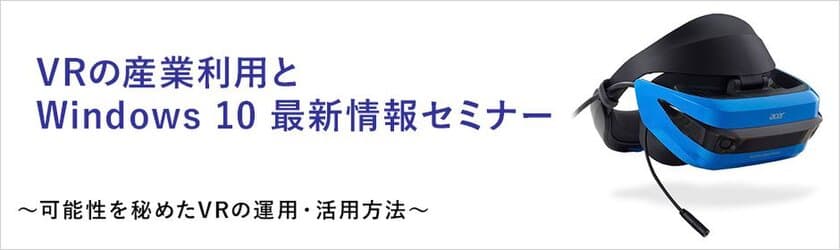 株式会社ユニットコム、
「VRの産業利用とWindows 10 最新情報セミナー」を
福岡市で2018年3月20日(火)に開催