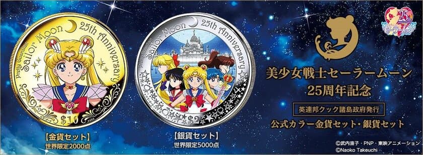 美少女戦士セーラームーン25周年記念
公式カラー金貨セット・銀貨セット 発売開始！
