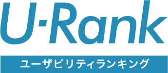 ユーザビリティランキング