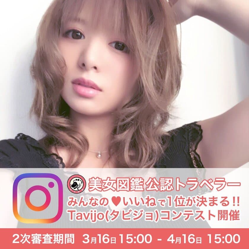 美しい“旅女”達の頂点を決めるInstagram美女図鑑内コンテスト
2次審査がついに開始！4月16日にグランプリが決定