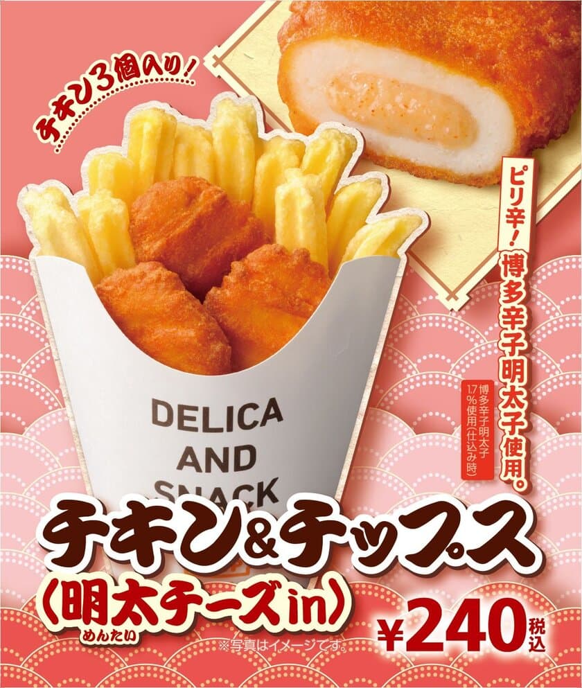 ピリ辛！博多辛子明太子使用
“チキン＆チップス(明太チーズｉｎ)”
 ３/９(金)より順次発売
