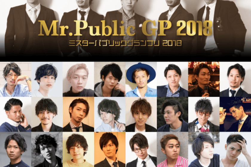 イケメン日本代表が世界一のイケメンの座に挑戦　
『Mr.Public GP 2018』最終選考会をパブリックスタンド渋谷店で
3月14日開催！グランプリ受賞者はエジプト開催の世界大会に出場