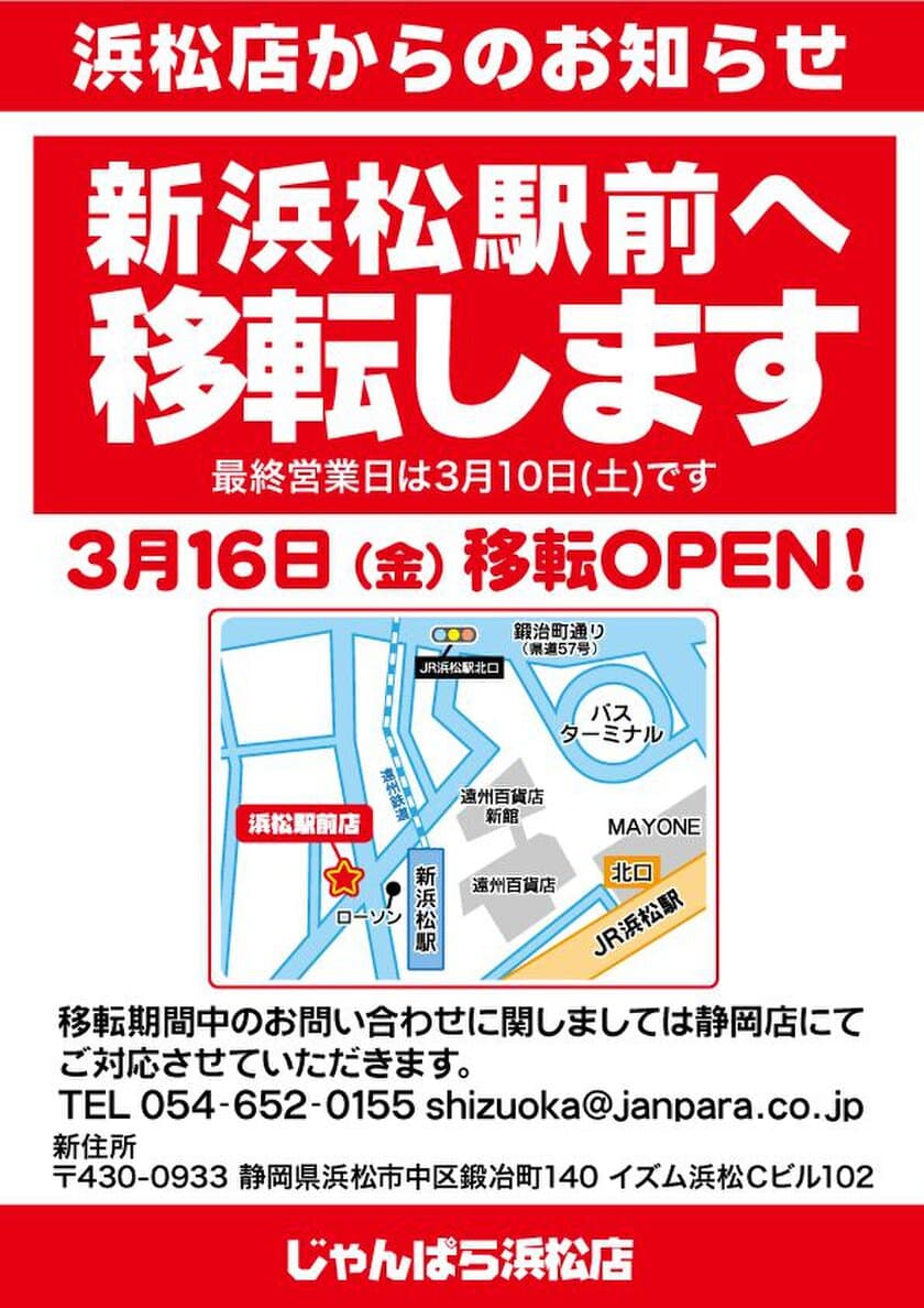 スマホ・PC等の買取販売店「じゃんぱら浜松店」が3月16日に
「じゃんぱら浜松駅前店」として移転リニューアルオープン！