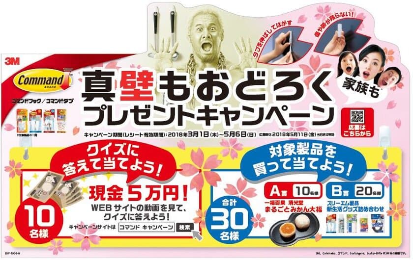 強く接着＆きれいにはがせる。家族みんなの快適生活を応援！
コマンド(TM)製品で
「真『壁』もおどろくプレゼントキャンペーン」開催
期間：3月1日(木)～5月6日(日)