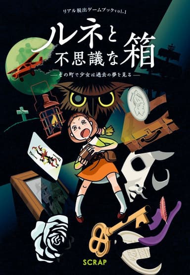 書籍「ルネと不思議な箱」ビジュアル