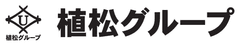 植松グループ、株式会社植松、植松建興株式会社