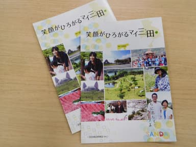 移住情報誌「笑顔がひろがるマイ三田」