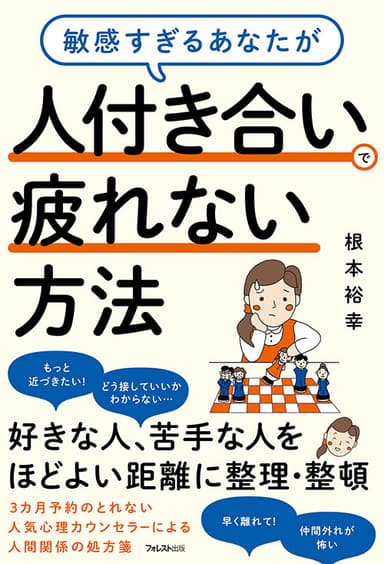 『敏感すぎるあなたが人付き合いで疲れない方法』