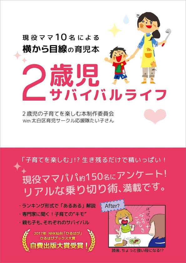 子育てサークルの現役ママ10名が手がけた話題の育児本
『2歳児サバイバルライフ』が3月9日全国にて発売！