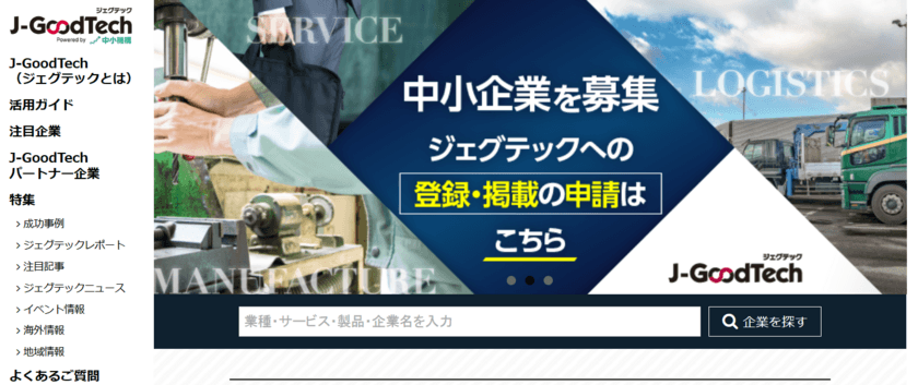 新たな販路開拓を目指す中小企業を募集！
日本の中小企業と世界をつなぐWebマッチングサイト
『J-GoodTech(ジェグテック)』掲載企業募集のご案内