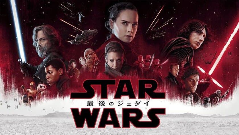 興行収入74億円超えの
『スター・ウォーズ／最後のジェダイ』
4月25日（水）よりU-NEXTにて配信決定