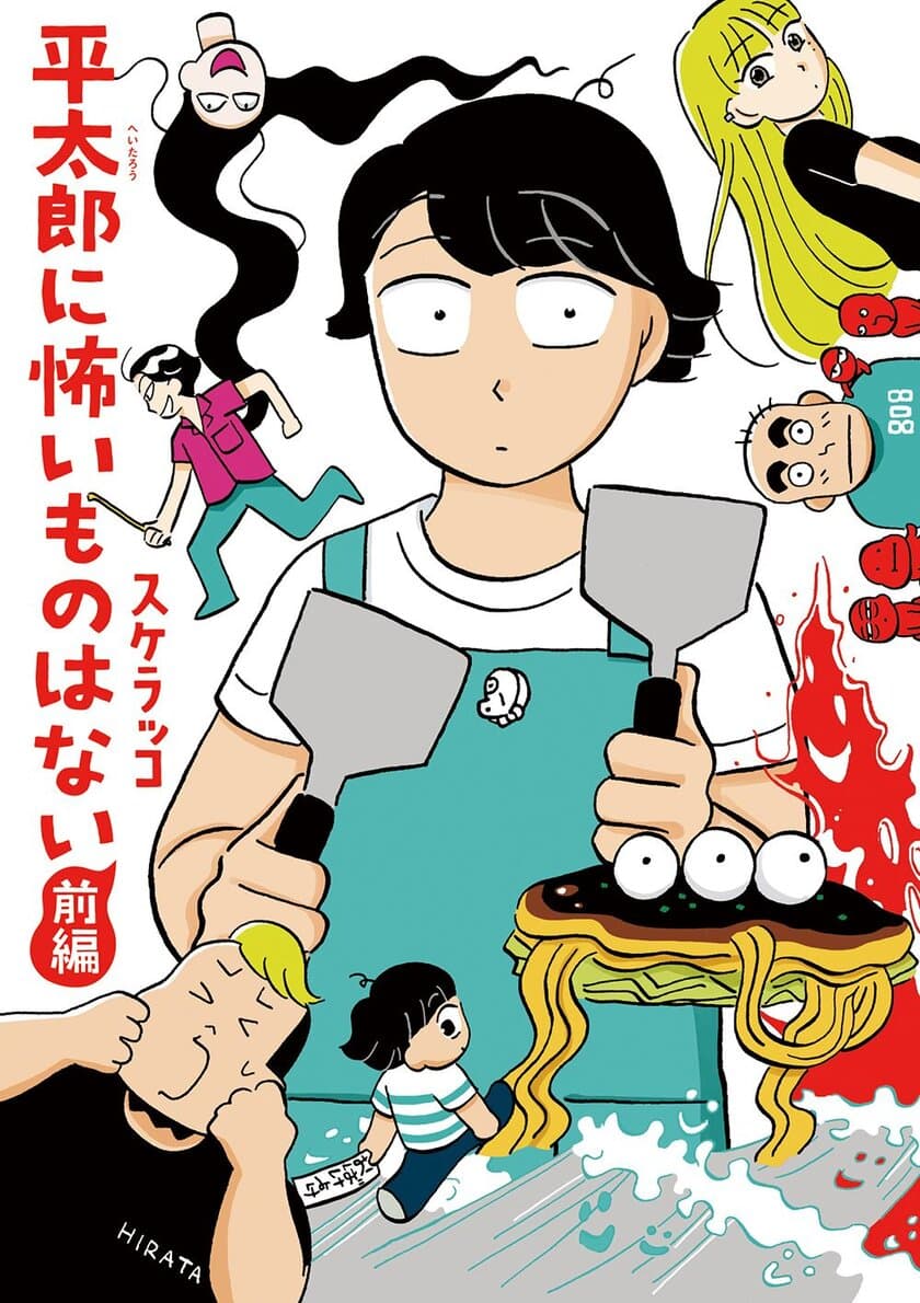 妖怪たちと、恐怖に強い耐性を持つ主人公・平太郎の物語『平太郎に怖いものはない 前編』3月16日発売！