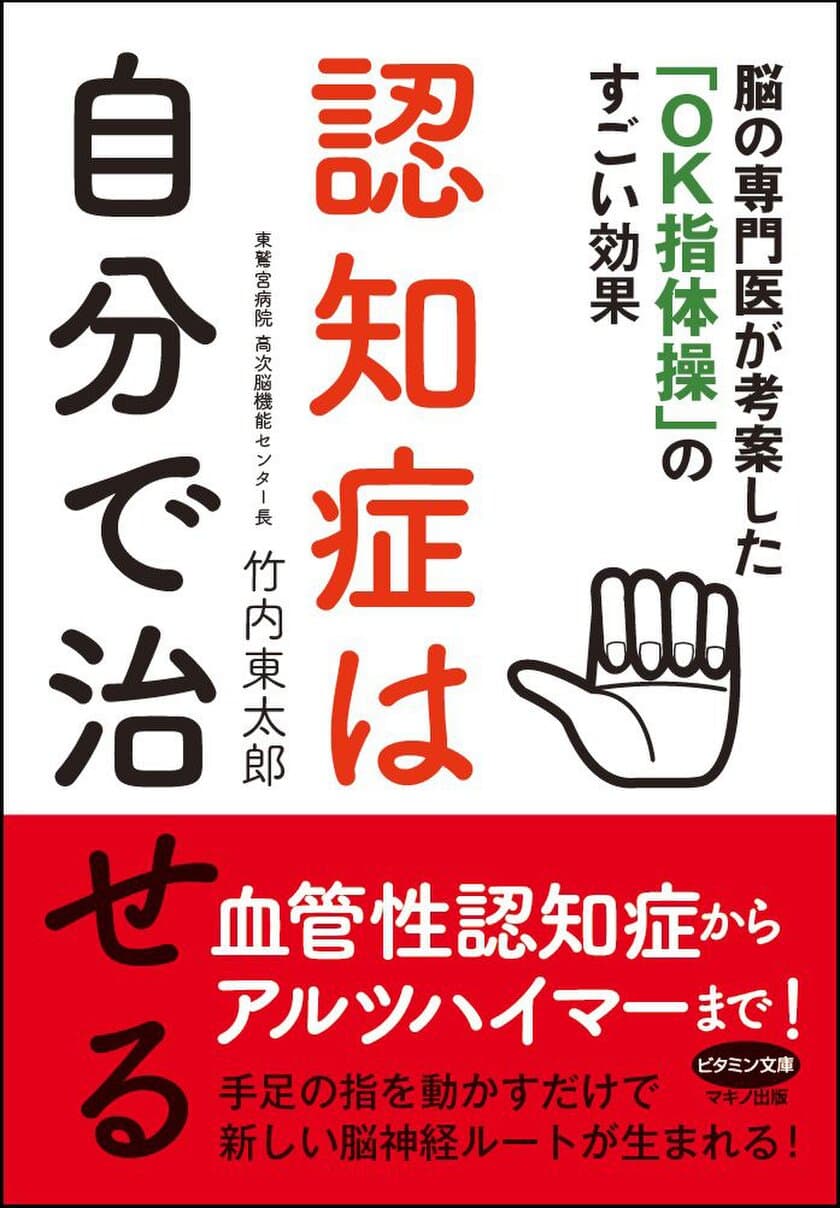 【新刊】『認知症は自分で治せる』　
脳の専門医が考案した「OK指体操」のすごい効果 3月16日刊行