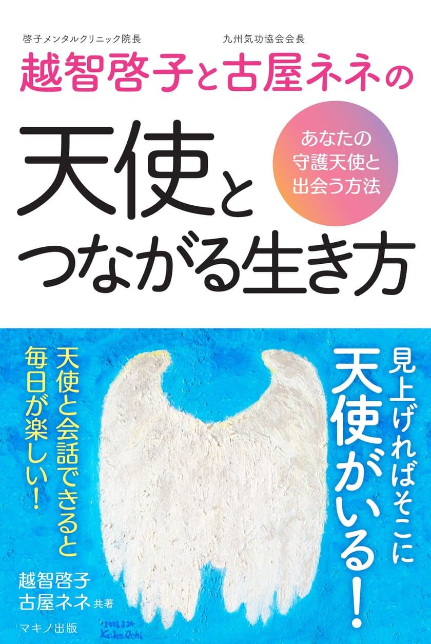 【新刊】『越智啓子と古屋ネネの天使とつながる生き方』
～あなたの守護天使と出会う方法～ 3月16日刊行