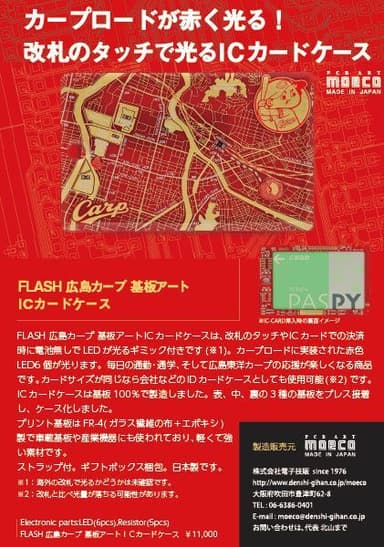 FLASH 広島カープ 基板アート ICカードケース　リーフレット