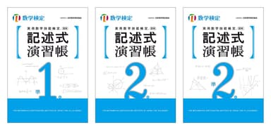 「記述式演習帳」全3冊 表紙