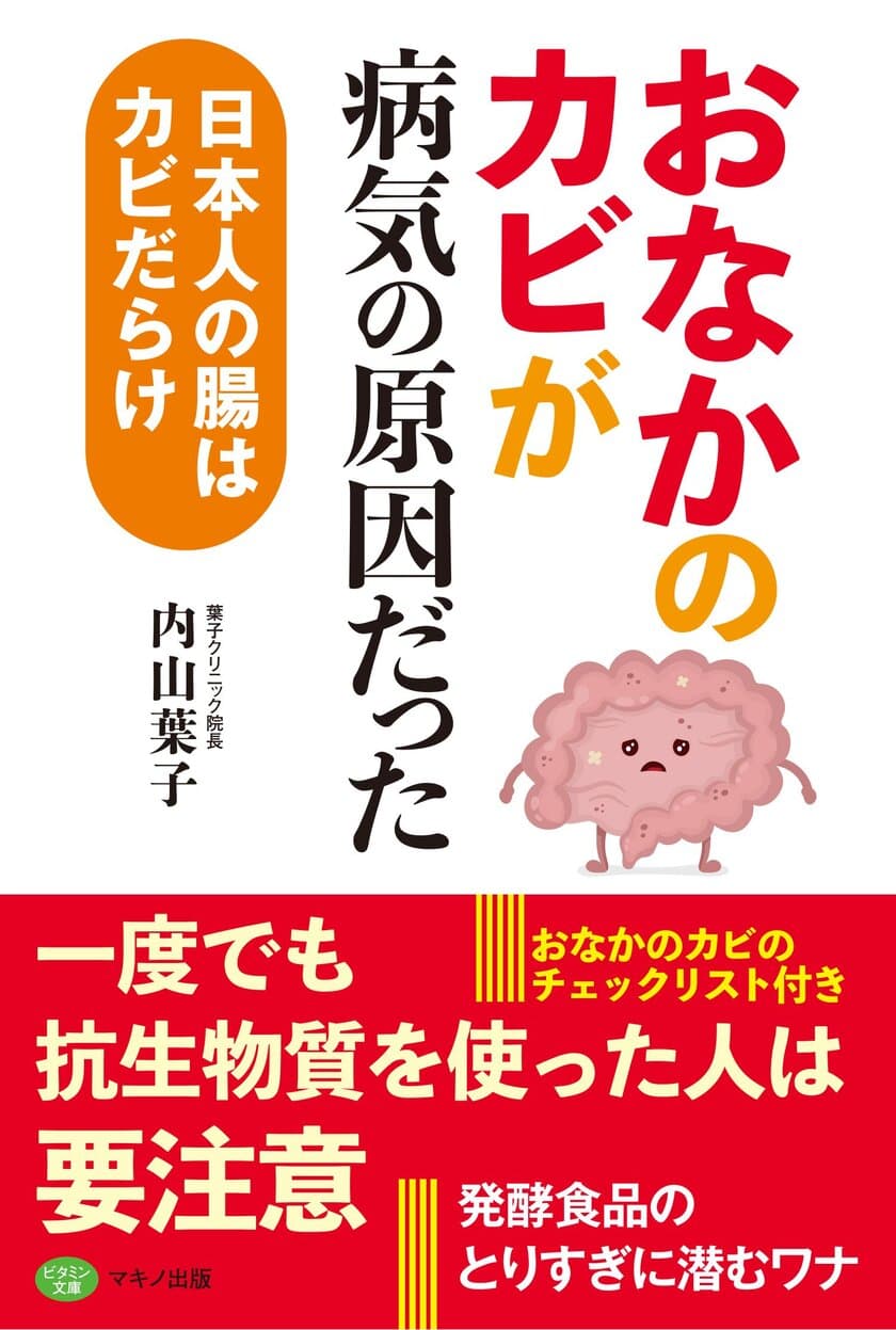 【新刊】「おなかのカビ」が病気の原因だった
～日本人の腸はカビだらけ～　2018年3月16日刊行