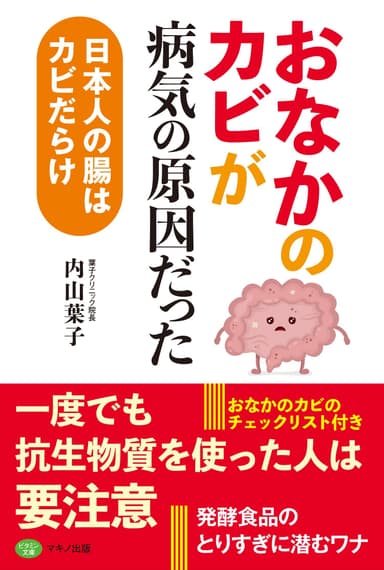 「おなかのカビ」が病気の原因だった～日本人の腸はカビだらけ～　表紙