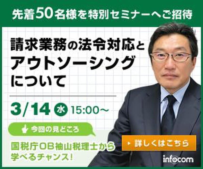 あの国税庁OBから学ぶ！
請求業務の法令対応と落とし穴を知るセミナー開催