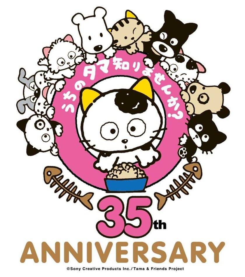 タマの肉球ってどんな匂い?!体験スポットが登場
タマ＆フレンズ35周年「うちのタマ知りませんか？」展
3月21日から新宿小田急で開催