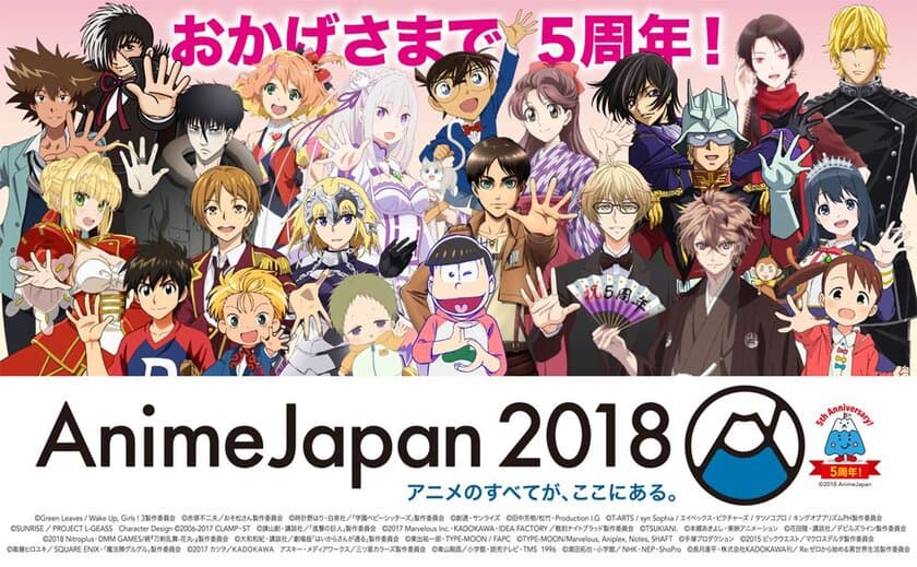 祝！5周年 アニメのすべてが、ここにある。『AnimeJapan 2018』
★豪華作品コラボグッズを発表！
★会場からニコ生配信！AnimeJapan放送局ブース！
★優先入場可能なファストチケット3月10日(土)抽選申込開始！