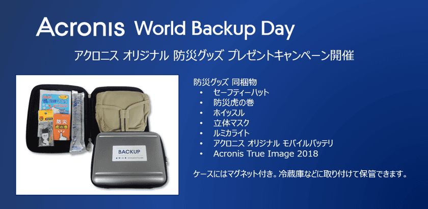 World Backup Day、
アクロニスソーシャルメディアキャンペーンを開催　
アクロニス オリジナル 防災グッズ プレゼントキャンペーン