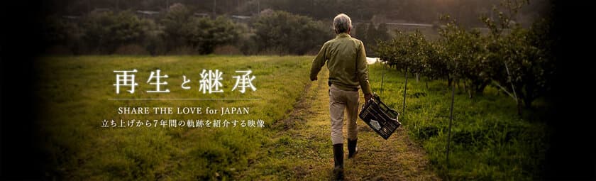 SHARE THE LOVE for JAPAN　
7年の軌跡を振り返る公式映像
「SHARE THE LOVE for JAPAN ― 再生と継承 ―」
公開のご案内