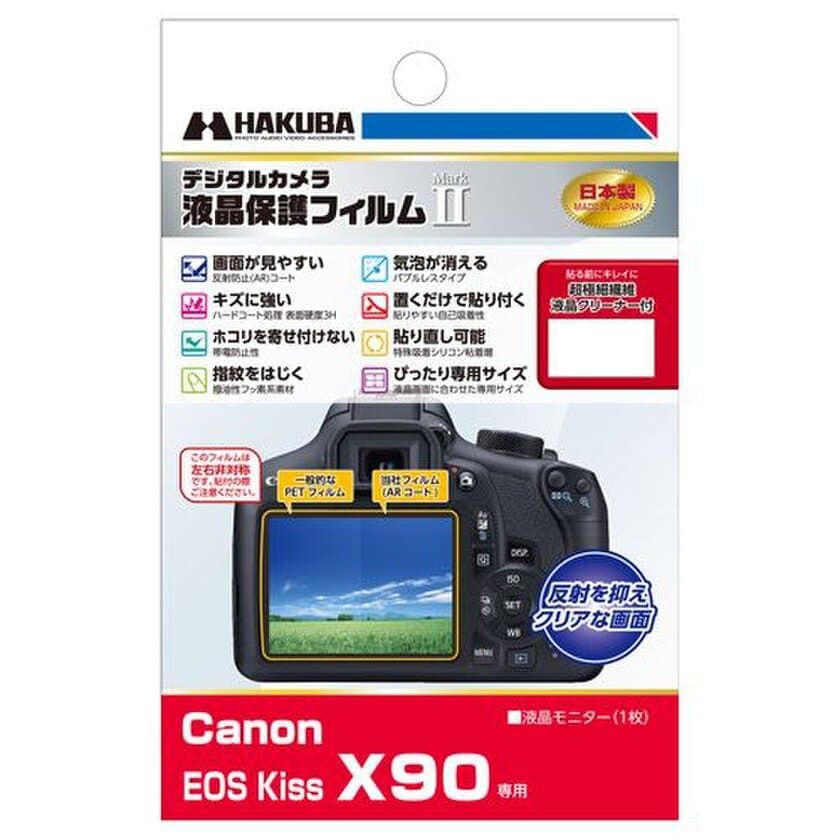 デジタルカメラの必須アイテム！バブルレスタイプの高性能液晶保護フィルムにCanon「EOS Kiss X90」用1製品を新発売！