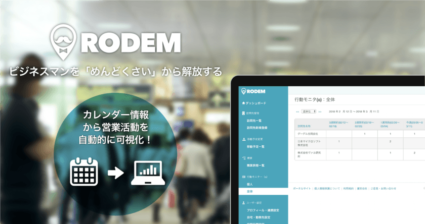 カレンダーから営業活動を自動で可視化！
RODEM、営業マンの営業管理やセルフマネジメントを助ける
新機能「行動モニター」α版をリリース