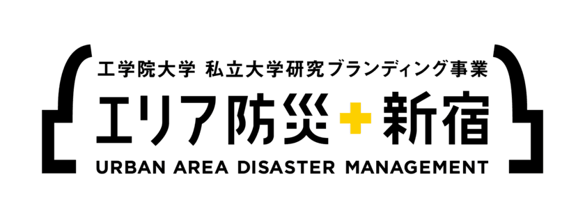 ＜取材のご案内＞
工学院大学が文科省「私大研究ブランディング事業」
成果報告会を3月19日に開催
～ 巨大都市・複合災害に対する建築・情報学融合による
エリア防災活動支援技術の開発と社会実装 ～