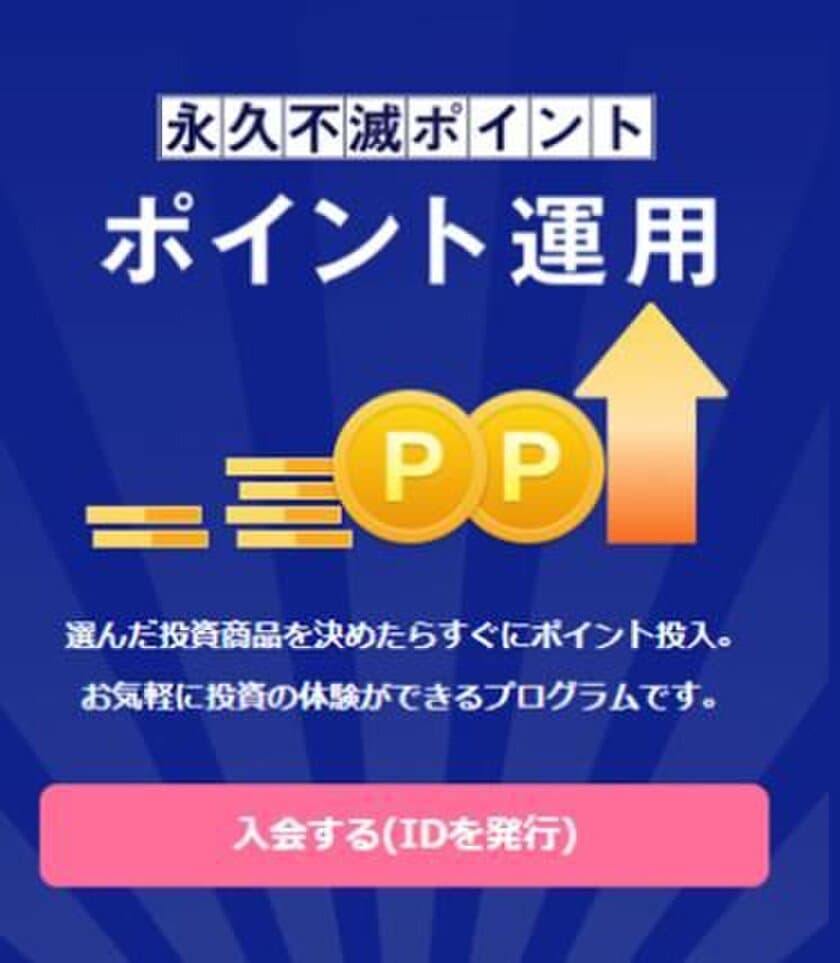 運用プラットフォーム「運用口座」を構築
新たなポイント運用サービスの提供を開始