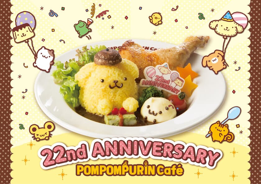 ポムポムプリン誕生22周年をお祝い！4/1～4/30限定　
バースデーメニューを原宿・梅田・横浜・名古屋で提供開始