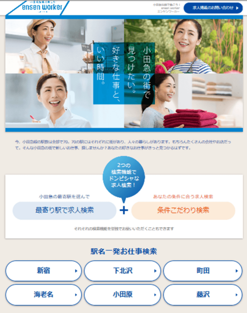 小田急線沿線の求人ポータル『エンセンワーカー』と
小田急グループの採用情報サイト
『小田急ジョブサーチ』が同時オープン