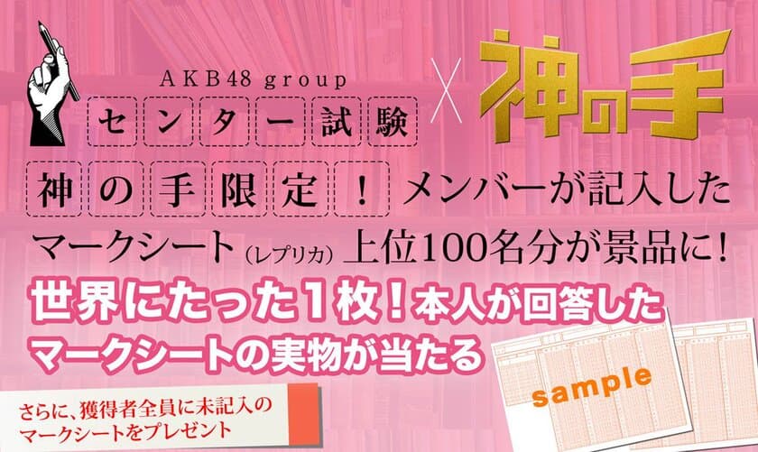 メンバーが記入した実物マークシートがゲットできる
AKB48グループセンター試験コラボ
 3月16日11時スタート！