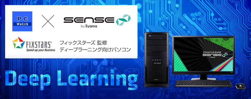 iiyama PC「SENSE∞（センス インフィニティ）」より
フィックスターズ監修 ディープラーニング向けパソコンを発売