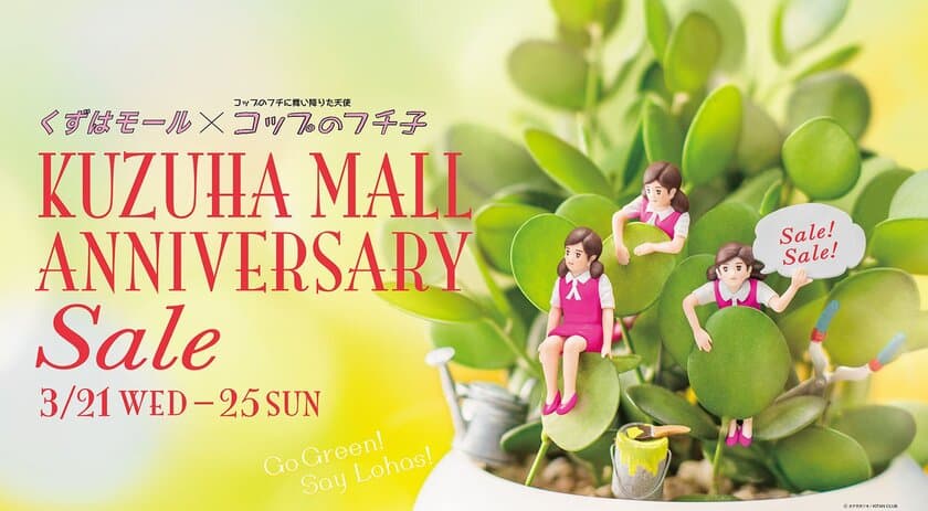 くずはモール×コップのフチ子 
KUZUHA MALL ANNIVERSARY 2018 開催中！