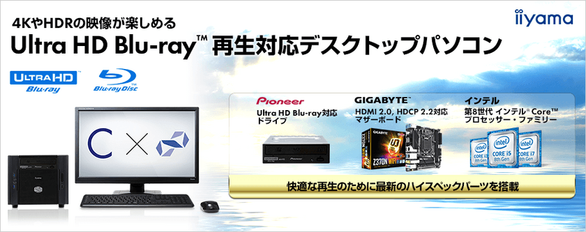 iiyama PC「STYLE∞（スタイル インフィニティ）」より
4KやHDRの映像が楽しめる
Ultra HD Blu-ray(TM)再生対応デスクトップパソコンを発売